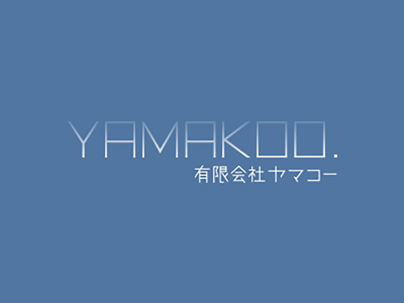 お問い合わせ | 有限会社ヤマコー