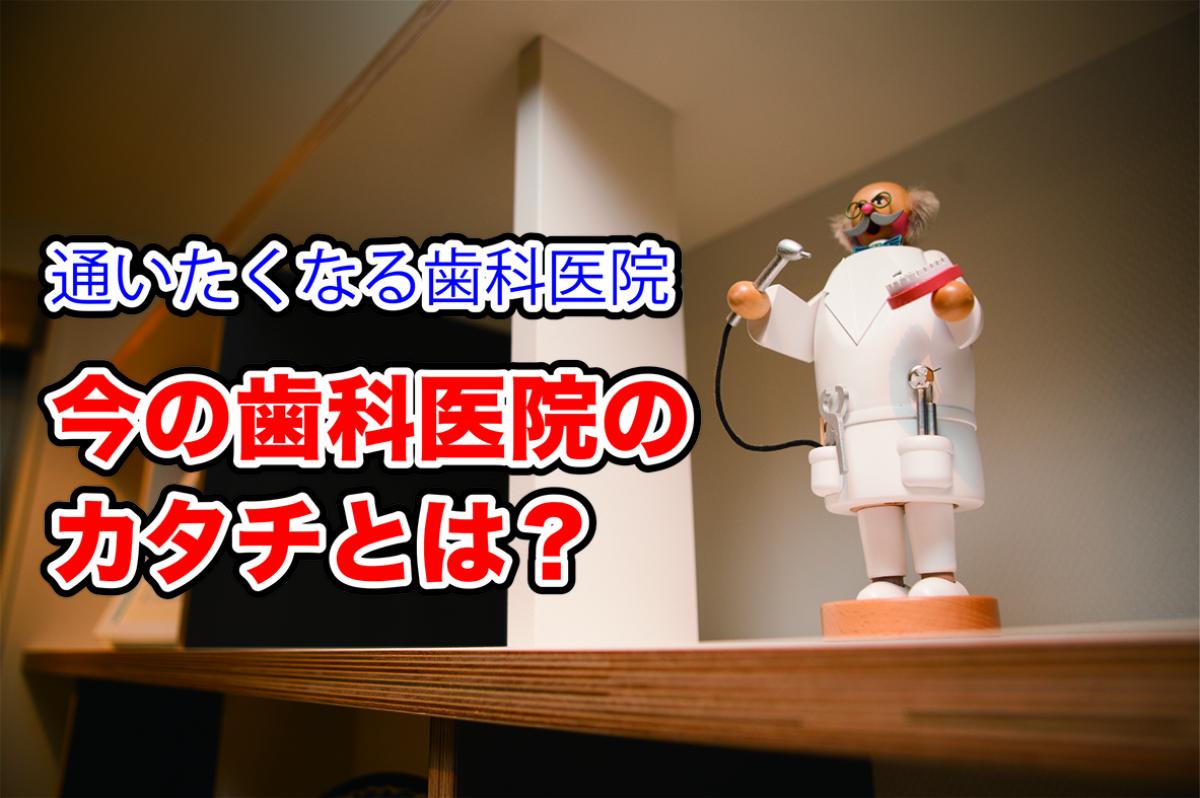 患者さんが行きたいと思う歯科医院を目指して｜内装リフォームでできること