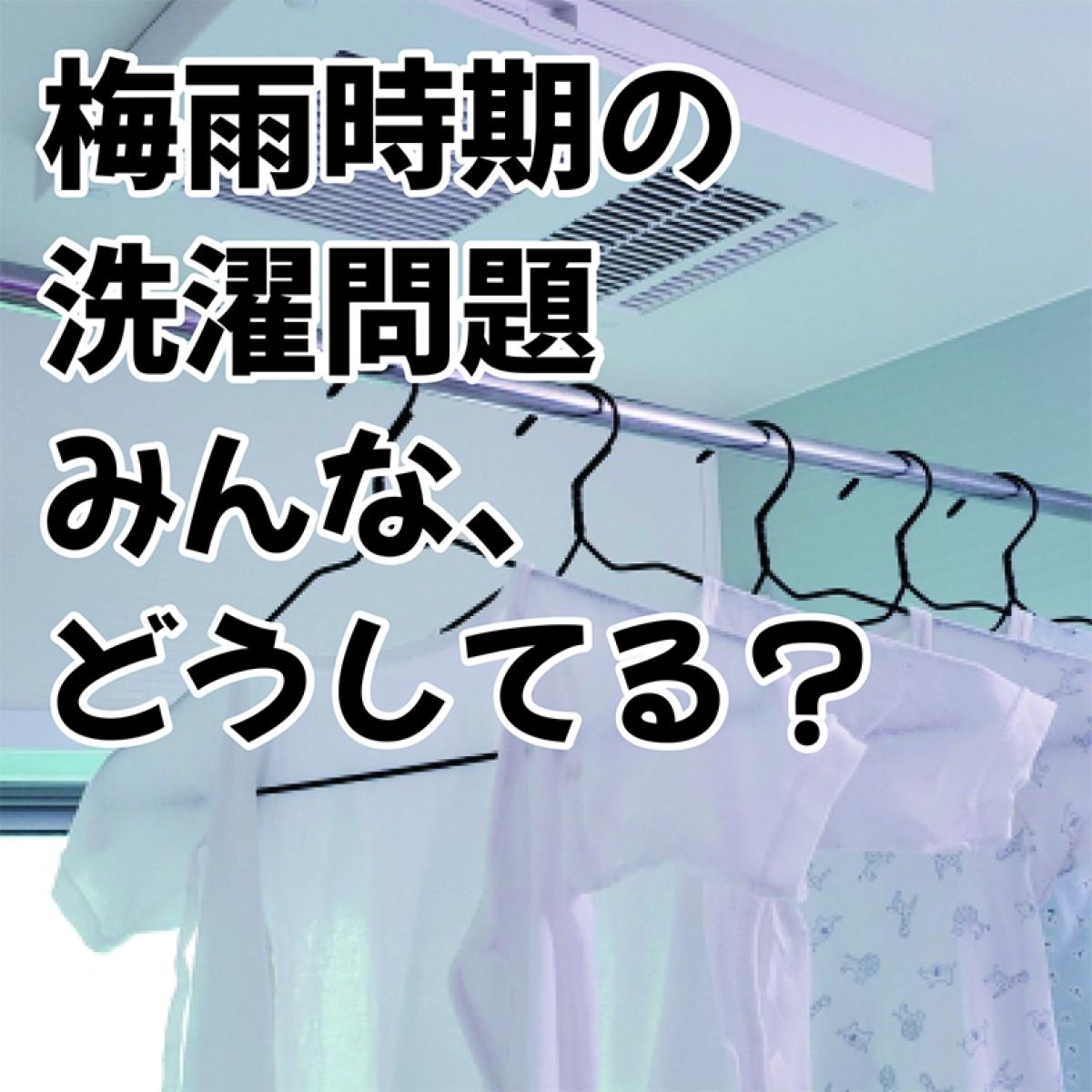 梅雨の室内干し、もう悩まない！｜“干す場所”から考える快適リフォーム術