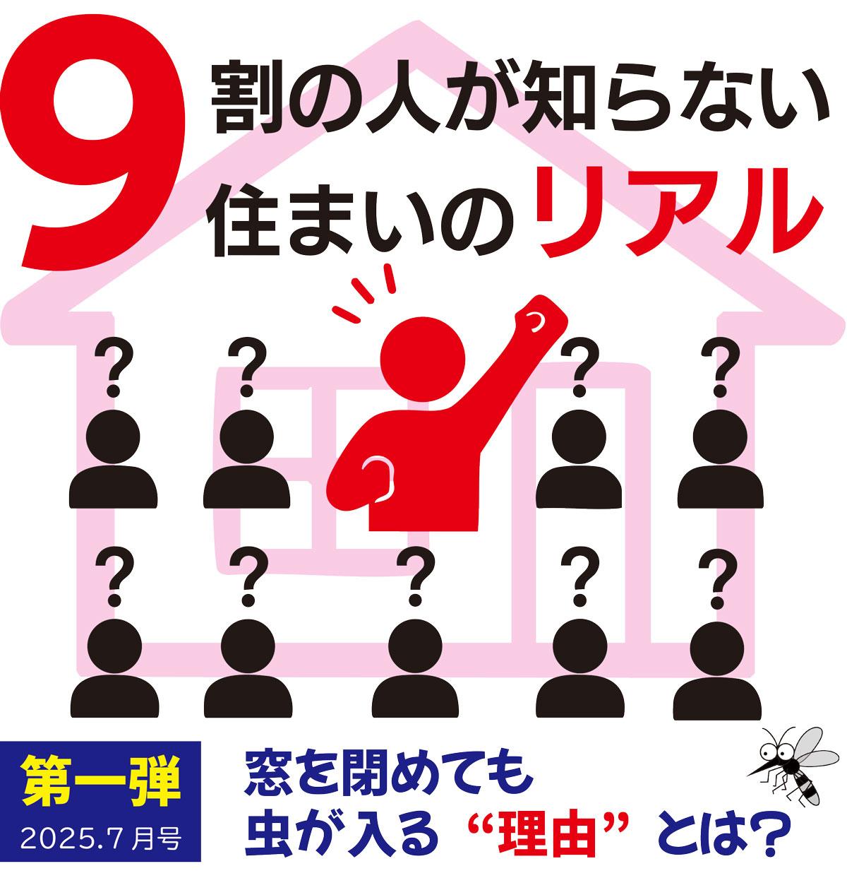 9割の人が知らない、住まいのリアル。｜第一弾｜窓を閉めても虫が入る“理由”とは？
