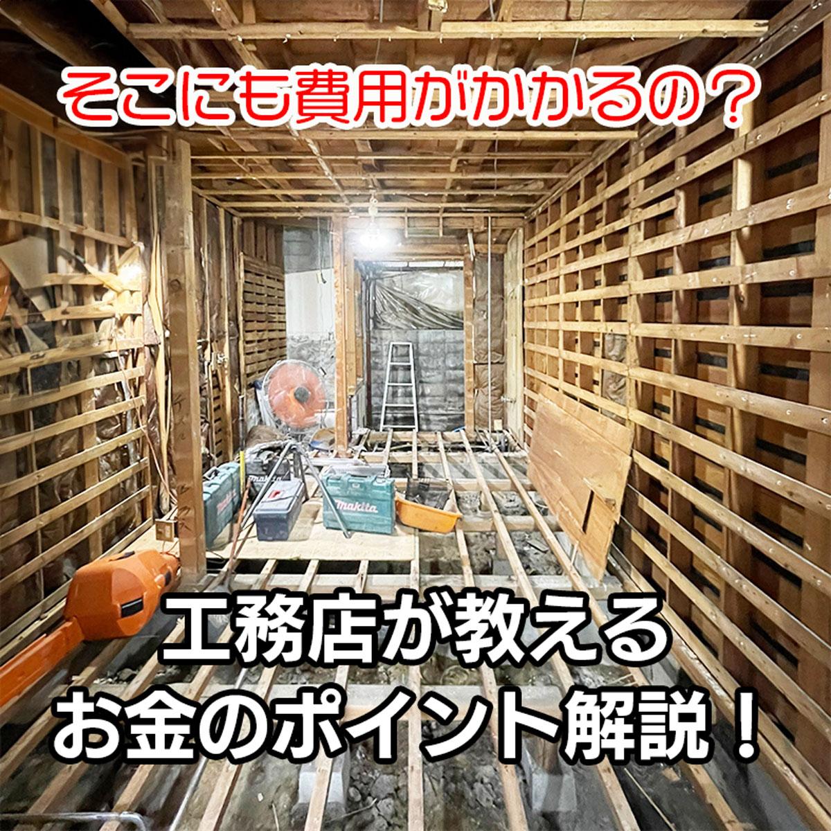 工務店が教える！「そこにも費用が!?」リフォーム前に知っておきたいお金のポイント