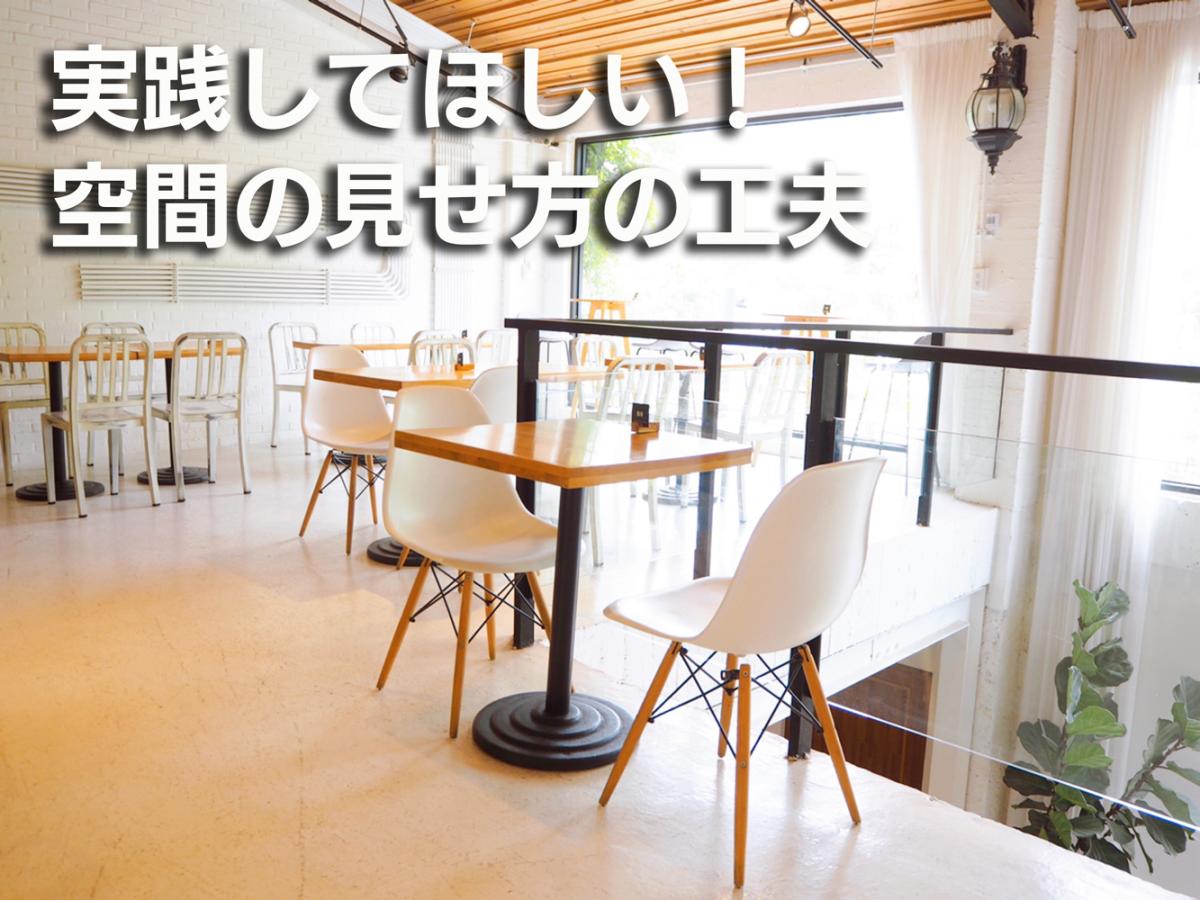 空間の“見せ方”の工夫で、来客数がぐっと伸びる店舗づくりのコツ！