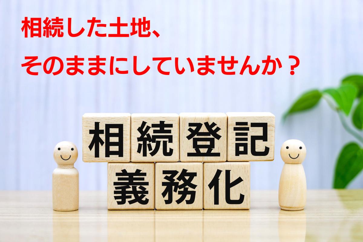 相続登記が義務化！ 3年以内に登記しないと10万円の過料も？ 