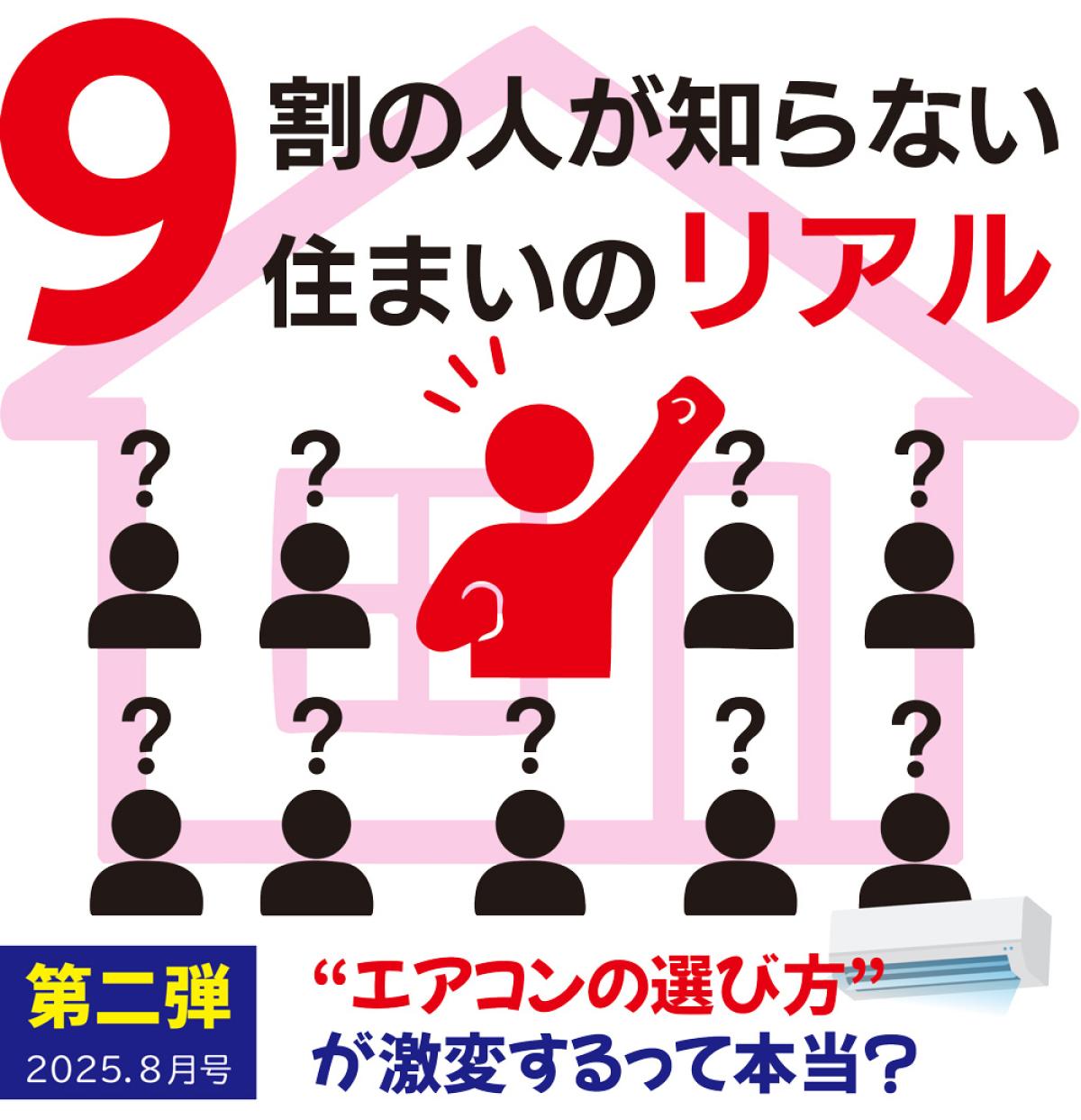 9割の人が知らない、住まいのリアル。｜第二弾：2027年、“エアコンの選び方”が激変するって本当？