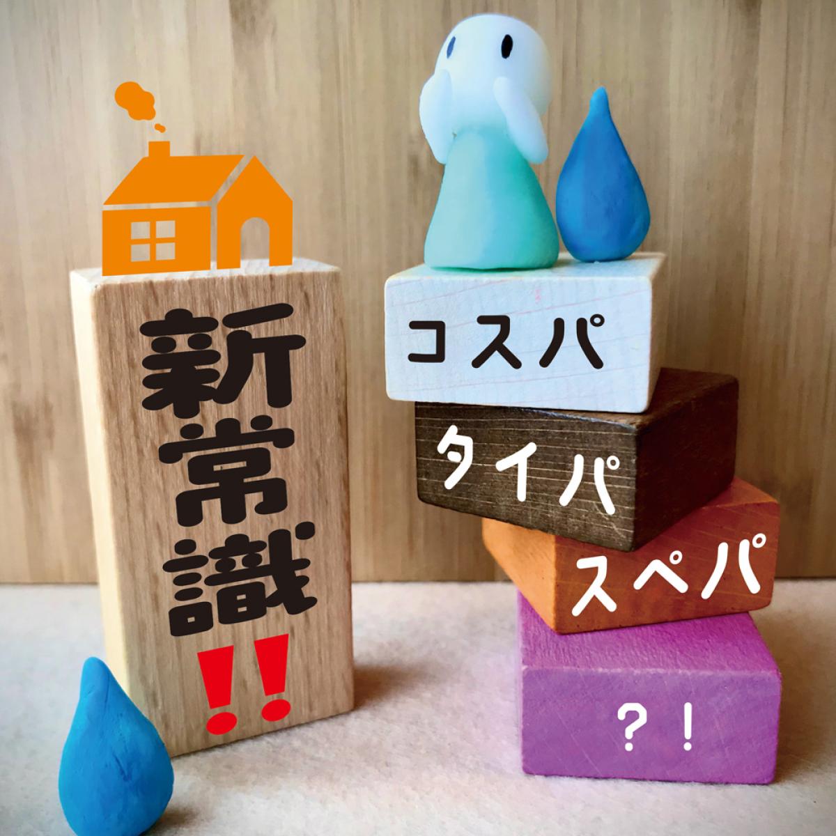 住宅リフォームの新常識!コスパ・タイパ・スペパで叶える快適生活8つのポイント