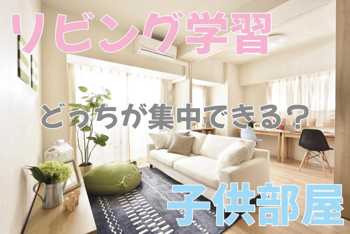 リビング学習と子ども部屋、子どもが集中しやすい家の“空間バランス”とは?