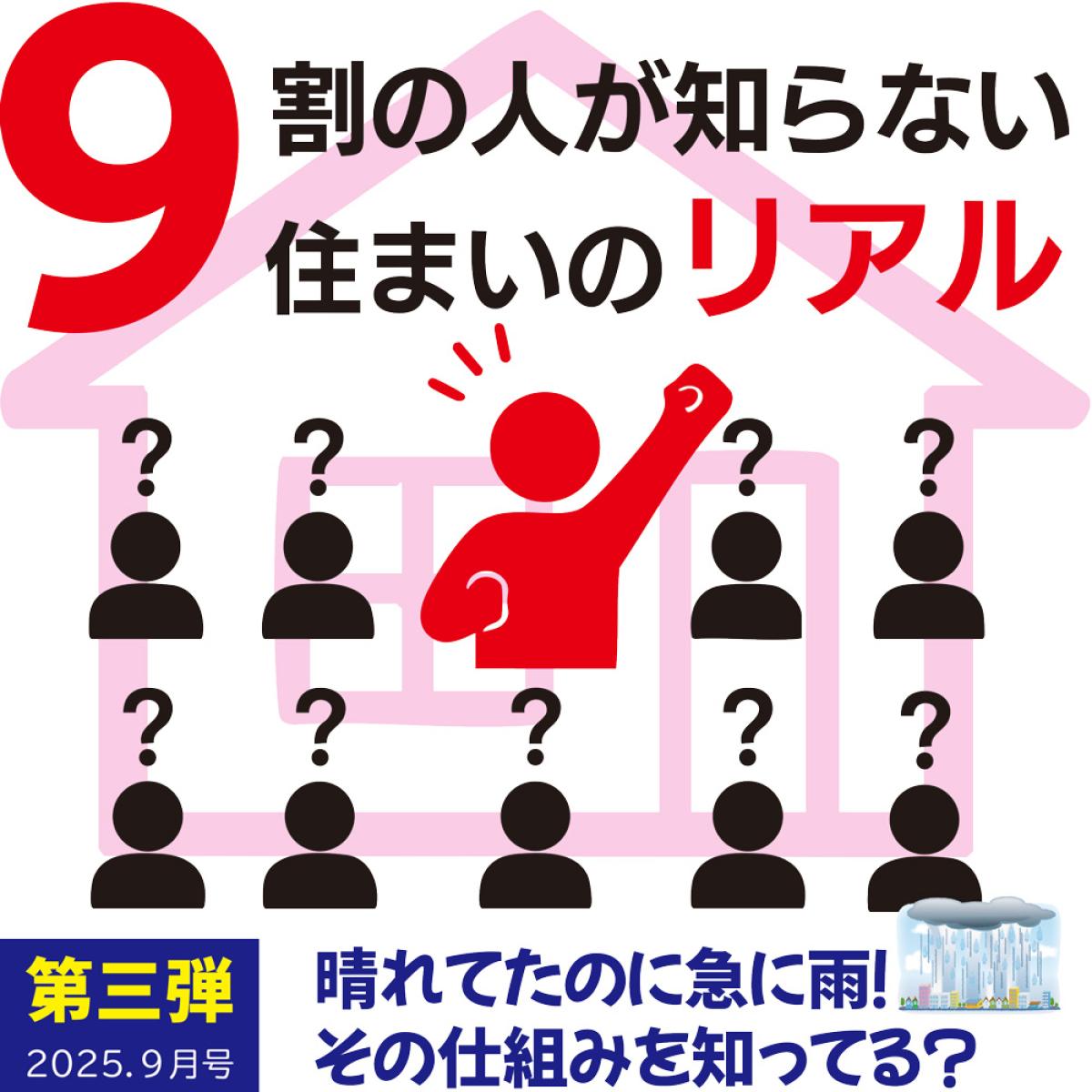 9割の人が知らない、住まいのリアル。｜第三弾：晴れてたのに急に雨！その仕組みを知ってる？