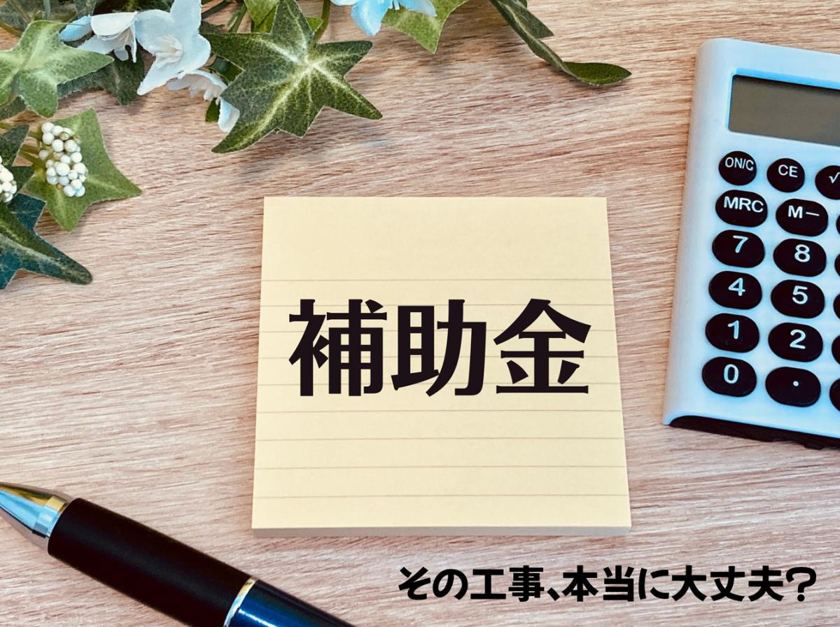外壁塗装の補助金に注意!契約前に押さえておきたい落とし穴と対策
