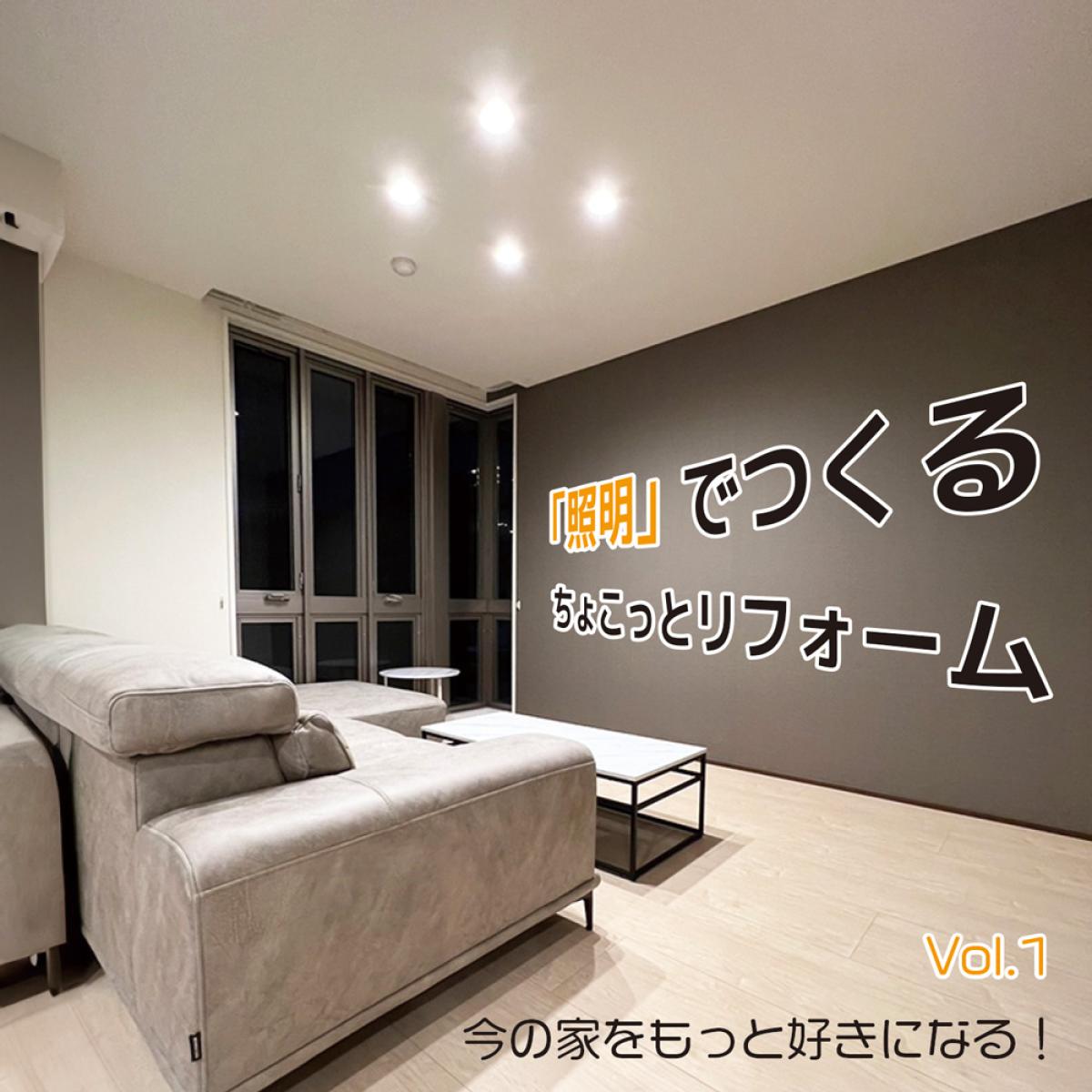 今の家をもっと好きになる！ Vol.1：「照明」でつくるちょこっとリフォーム