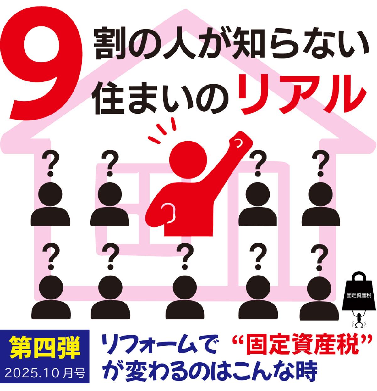 9割の人が知らない、住まいのリアル。｜第四弾｜リフォームで“固定資産税”が変わるのはこんなとき