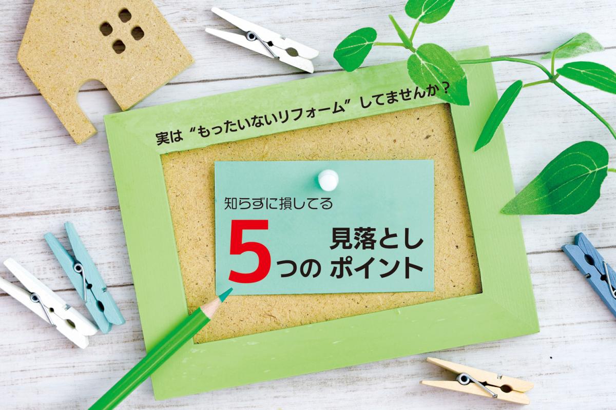 実は“もったいないリフォーム”してませんか？｜知らずに損してる5つの見落としポイント