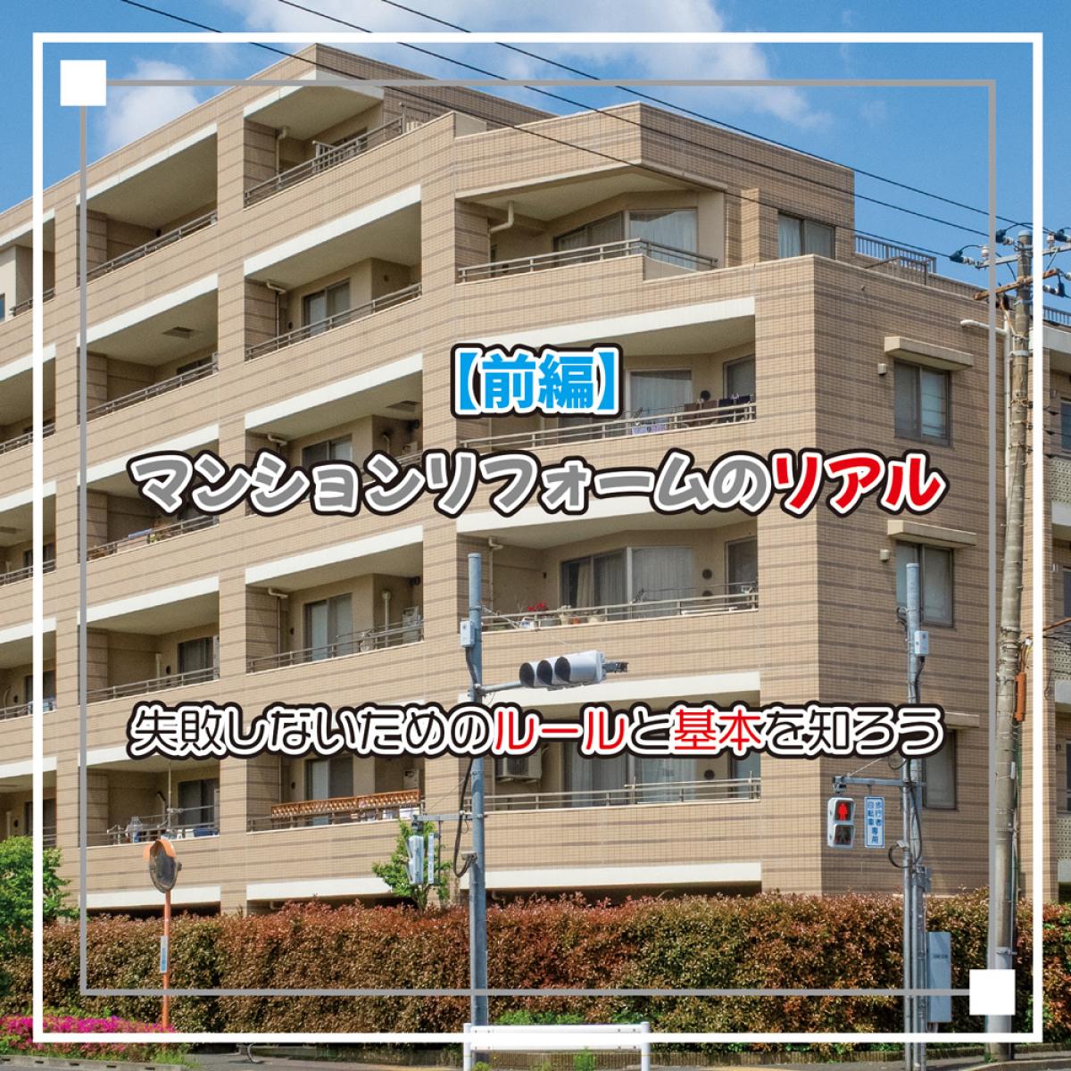 マンションリフォームのリアル：前編｜失敗しないための“ルール”と基本を知ろう