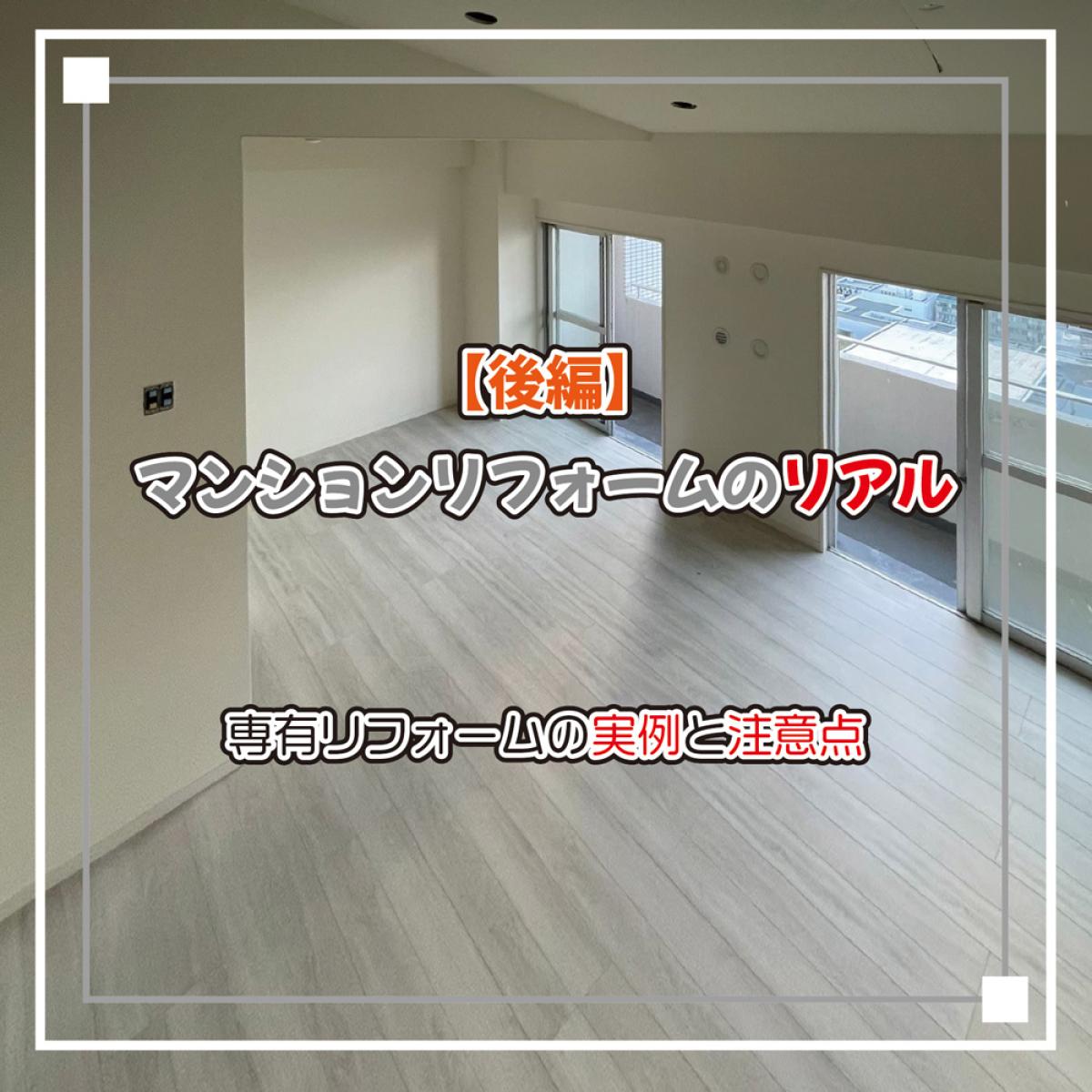 マンションリフォームのリアル：後編｜専有リフォームの実例と注意点