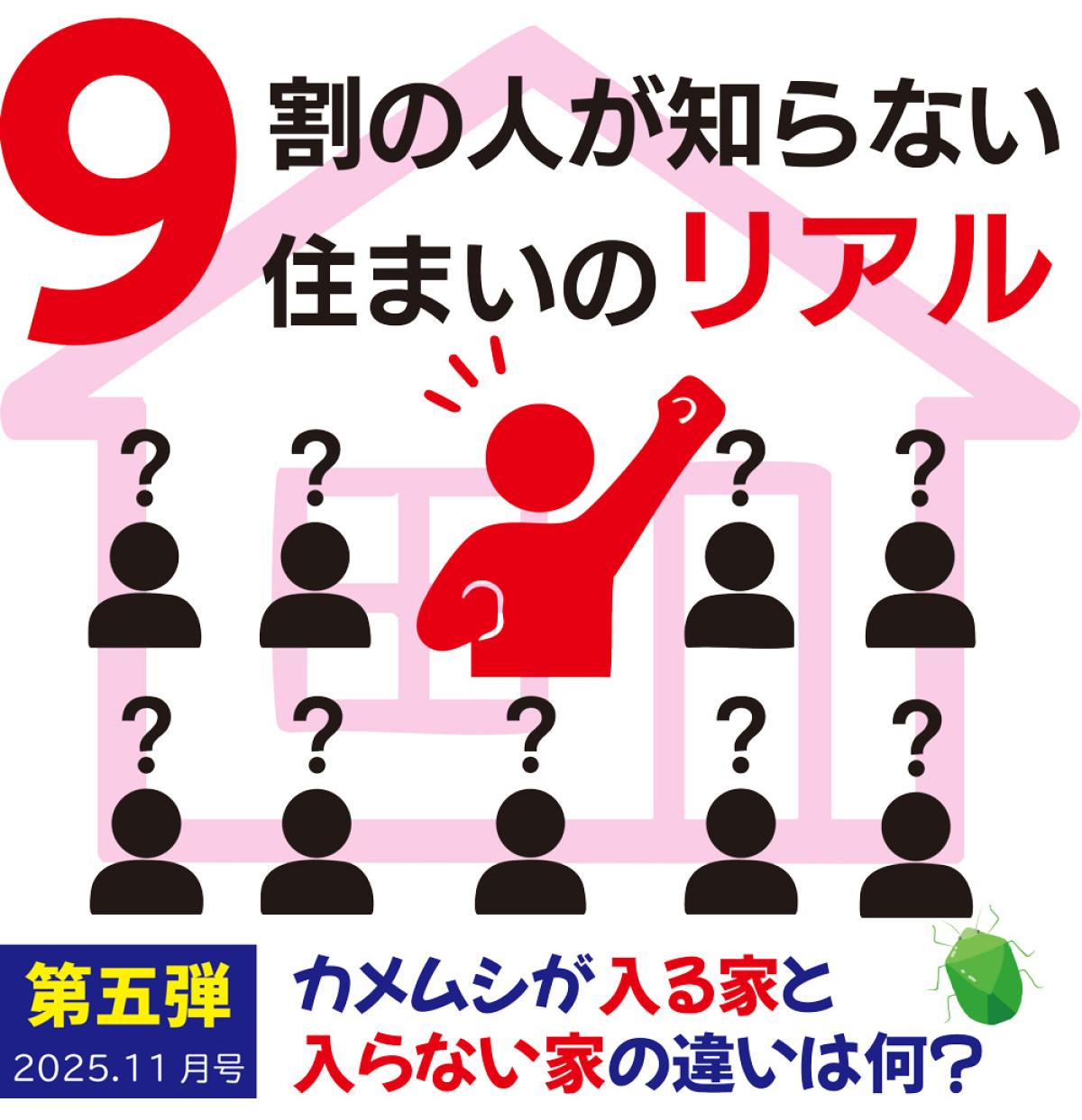 9割の人が知らない、住まいのリアル。|第五弾|カメムシが入る家と入らない家の違いは何?