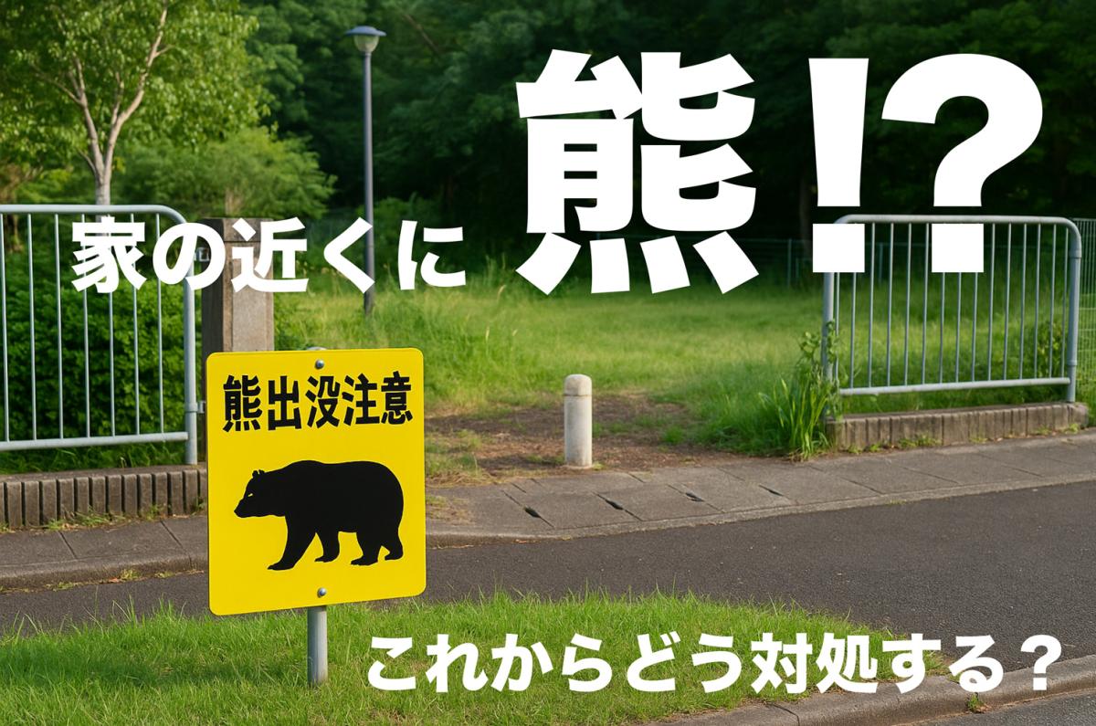 「熊が出たらどうする?」──家族を守る外構と行動のチェックポイント