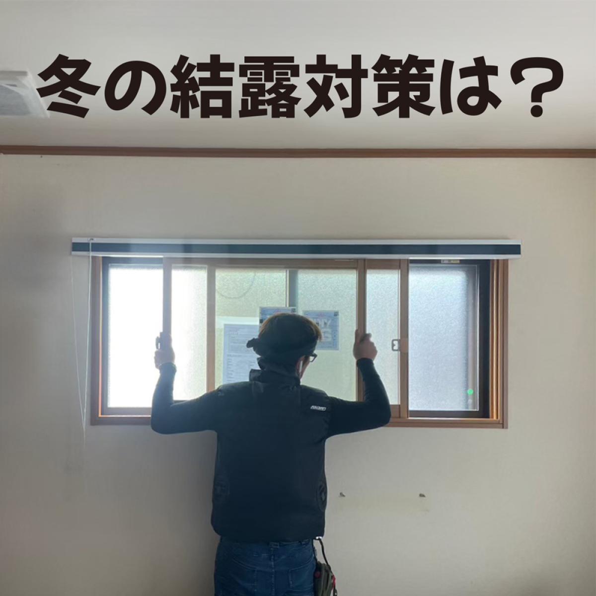 冬の結露対策! 検索ワードは、 『窓リフォーム』がNo.1!
