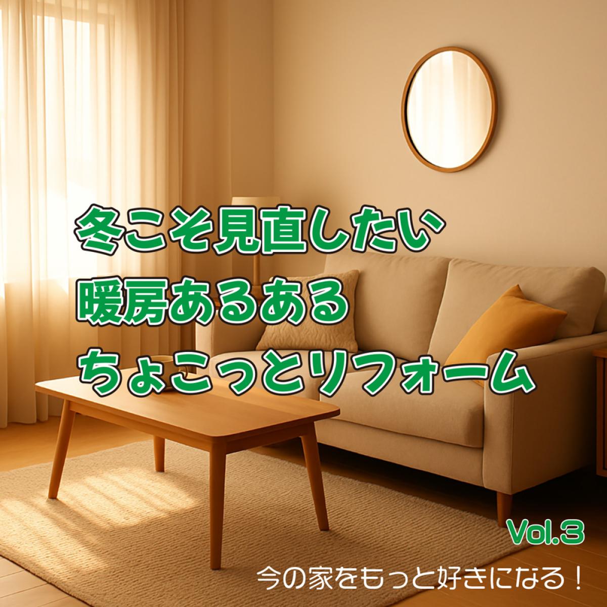 今の家をもっと好きになる! Vol.3:冬こそ見直したい“暖房あるある”ちょこっとリフォーム