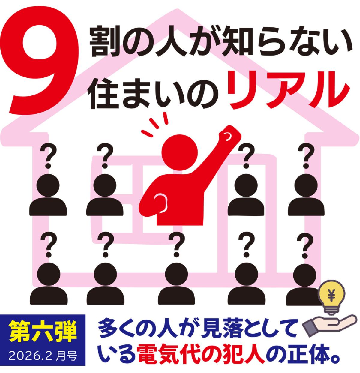 9割の人が知らない、住まいのリアル。｜第六弾｜多くの人が見落としている&ldquo;電気代の犯人&rdquo;の正体。