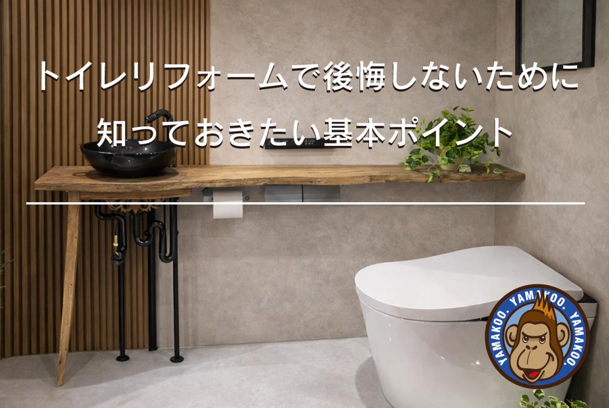 トイレリフォームで後悔しないために知っておきたい基本ポイント