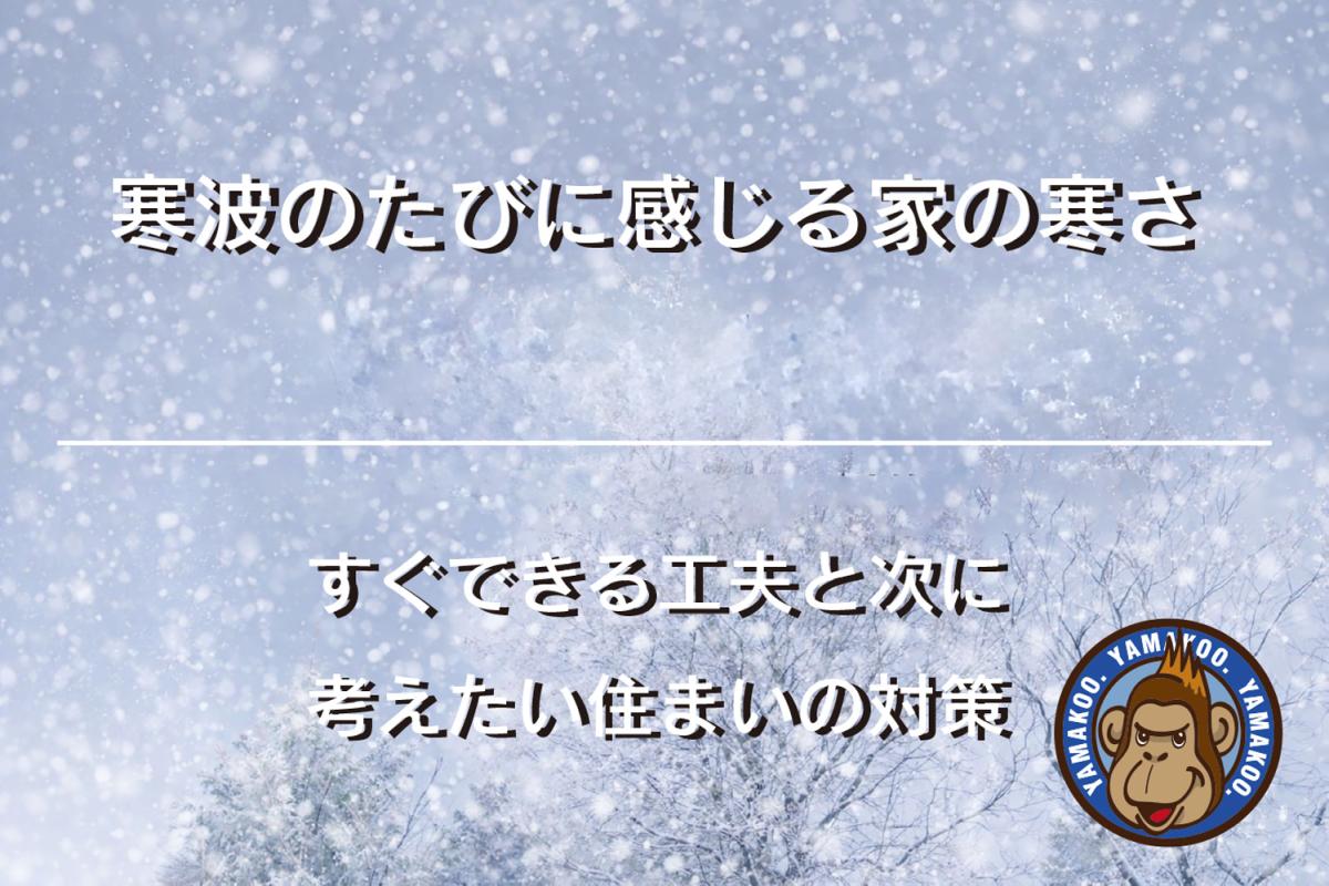 寒波のたびに感じる家の寒さ｜すぐできる工夫と次に考えたい住まいの対策