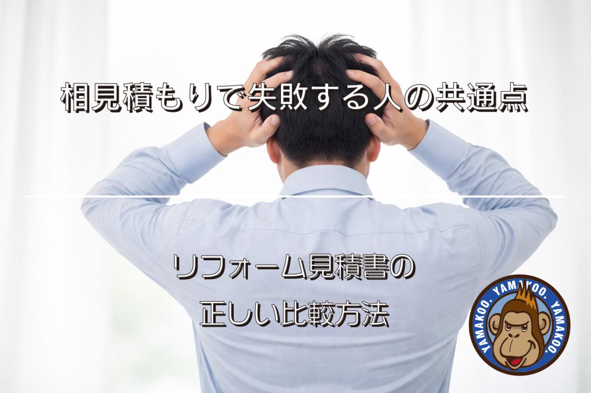 相見積りで失敗する人の共通点｜リフォーム見積書の正しい比較方法