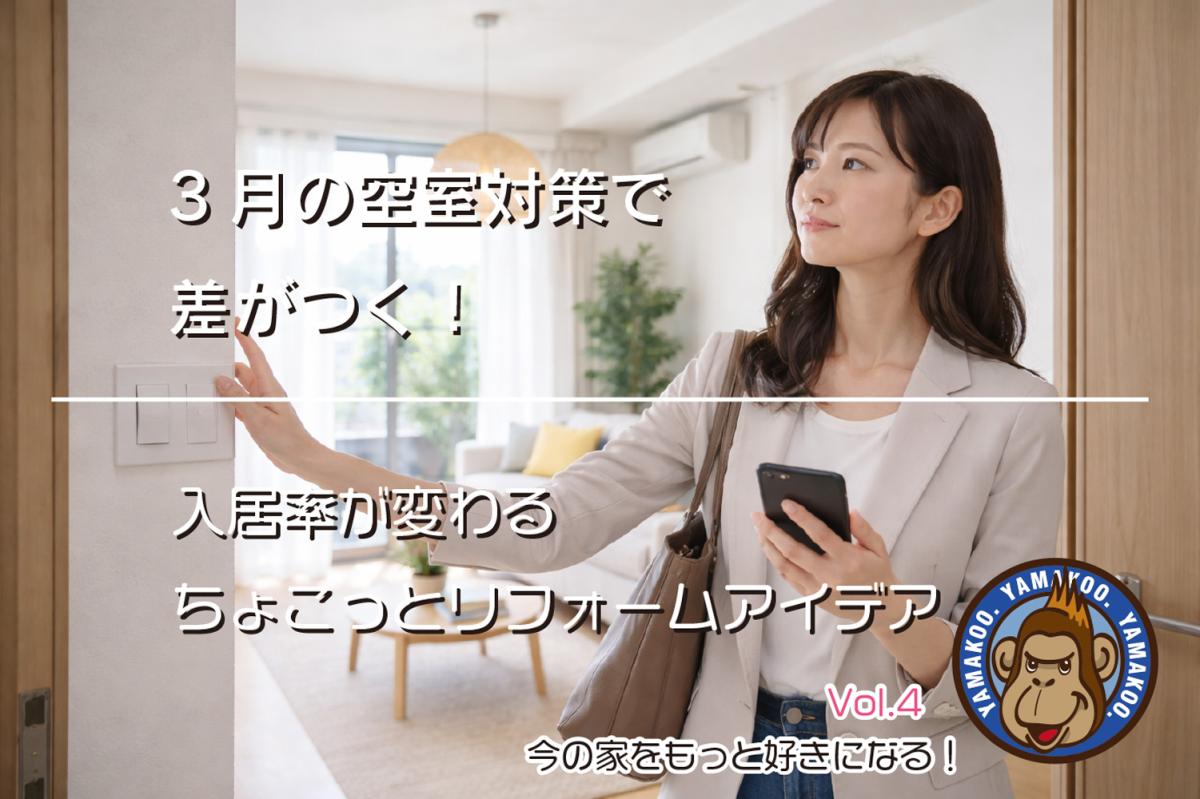 3月の空室対策で差がつく!入居率が変わるリフォームアイデア