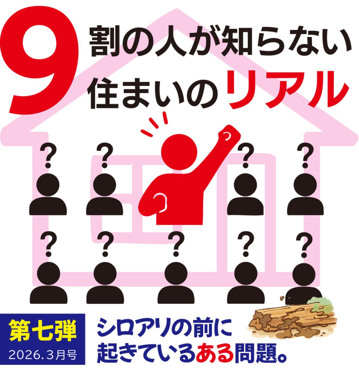 9割の人が知らない、住まいのリアル。｜第七弾｜シロアリの前に起きているある問題
