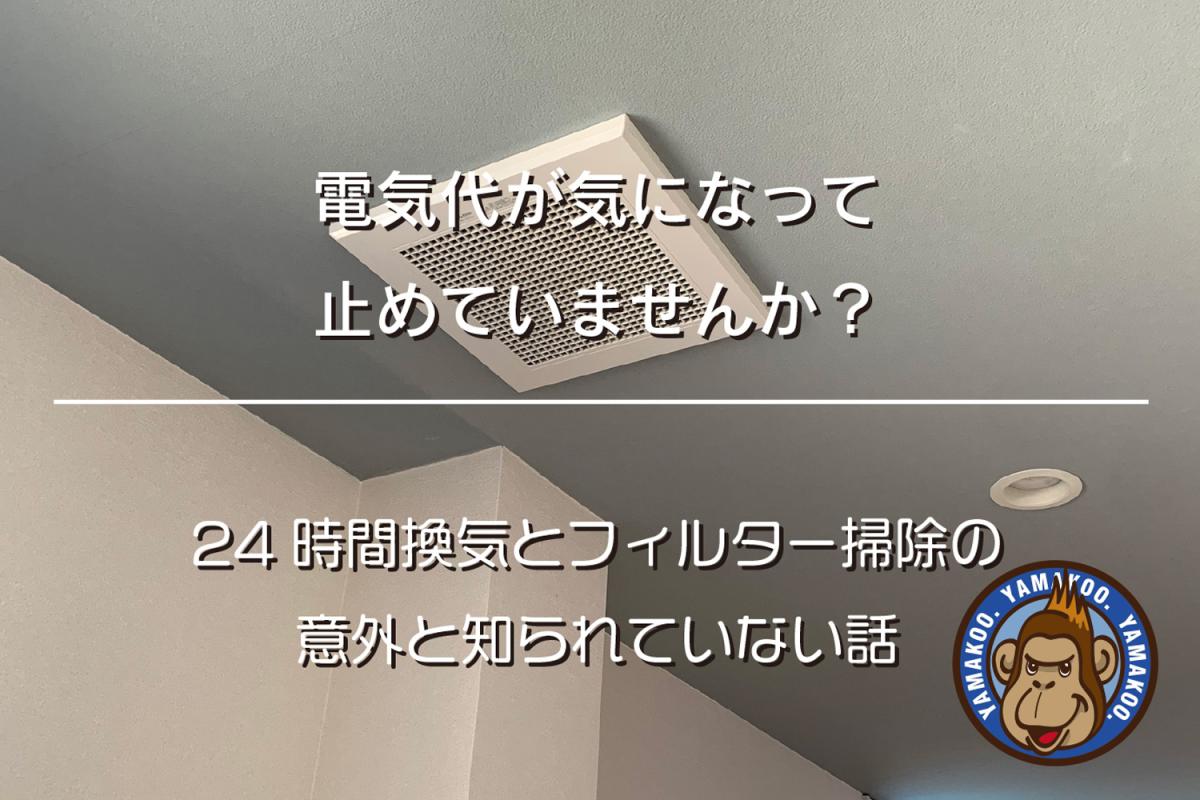 電気代が気になって止めていませんか? |24時間換気とフィルター掃除の意外と知られていない話