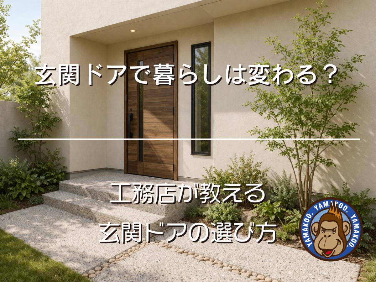 玄関ドアで暮らしは変わる？｜工務店が教える玄関ドアの選び方