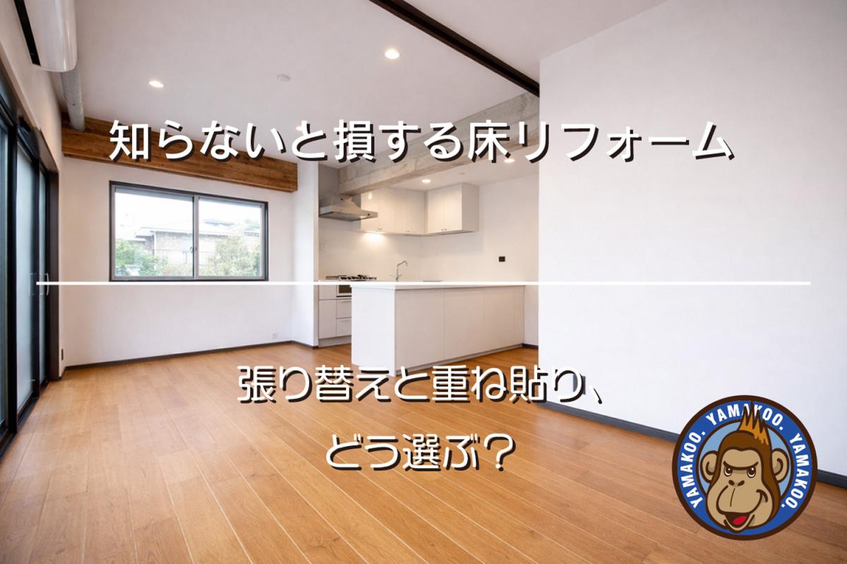 知らないと損する床リフォーム｜張り替えと重ね貼り、どう選ぶ？