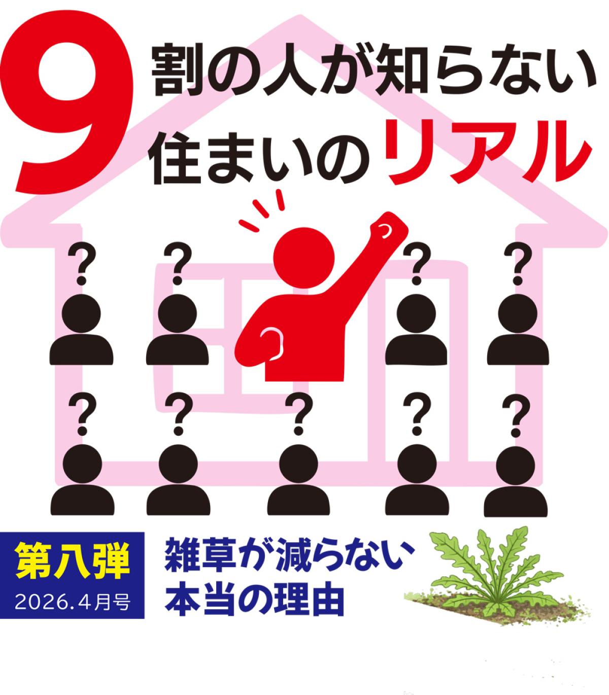 9割の人が知らない、住まいのリアル。｜第８弾｜雑草が減らない本当の理由