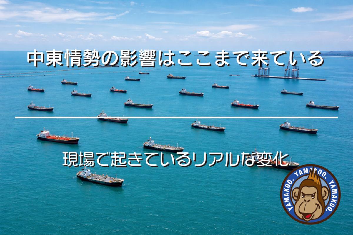 中東情勢の影響はここまで来ている｜現場で起きているリアルな変化