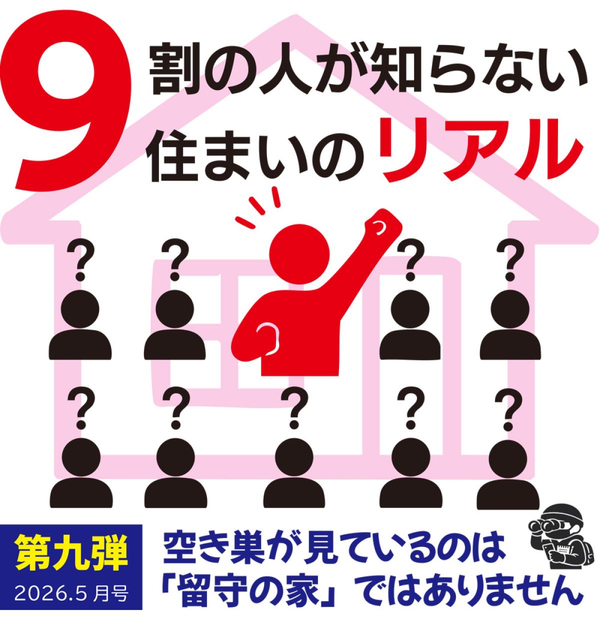 9割の人が知らない住まいのリアル|空き巣が見ているのは「留守の家」ではありません
