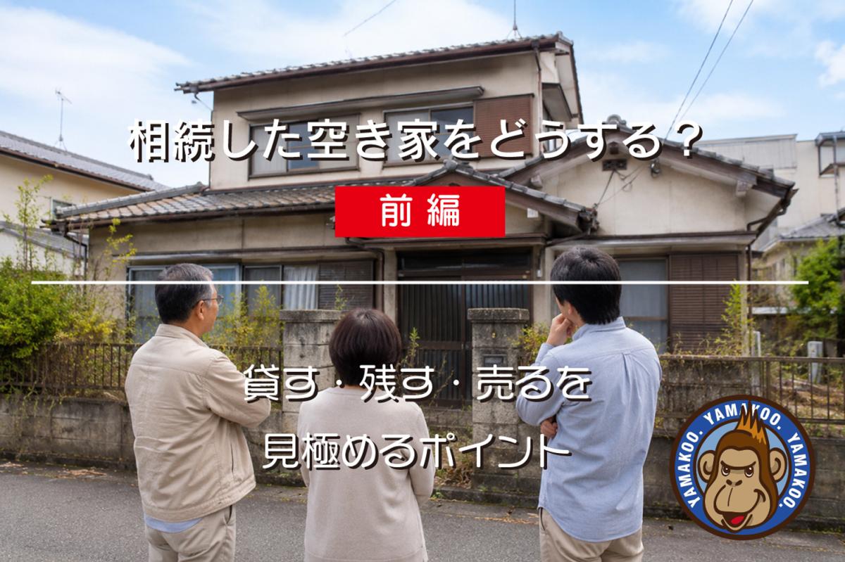 相続した空き家をどうする? |貸す・残す・売るを見極めるポイント