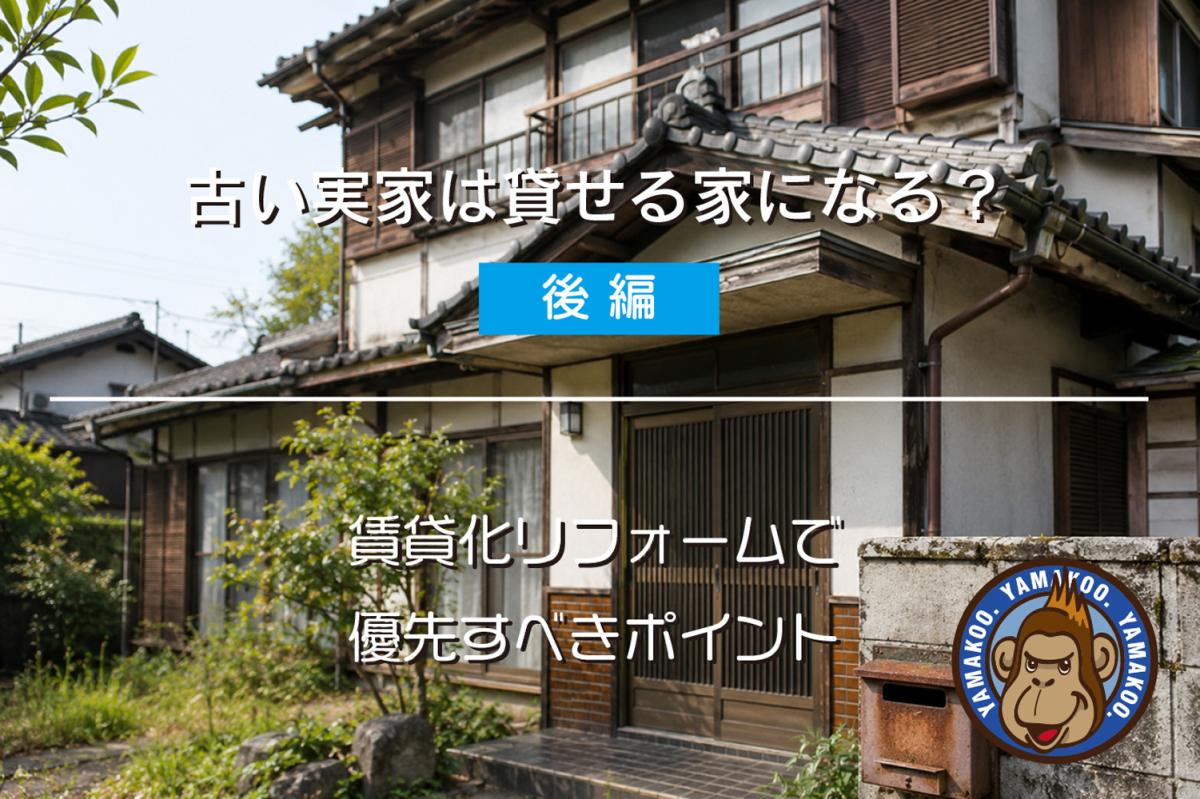 古い実家は貸せる家になる?|賃貸化リフォームで優先すべきポイント