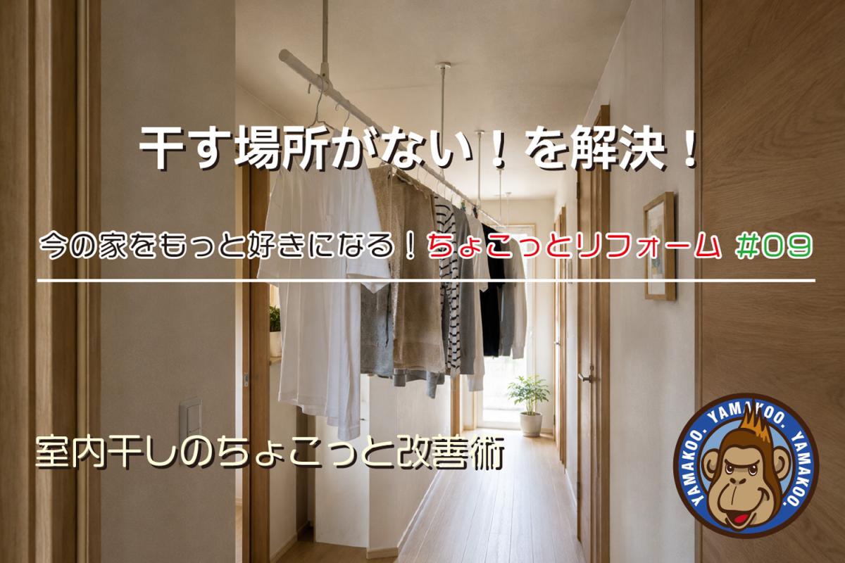 干す場所がない!を解決!室内干しのちょこっと改善術|今の家をもっと好きになる! ちょこっとリフォーム #09