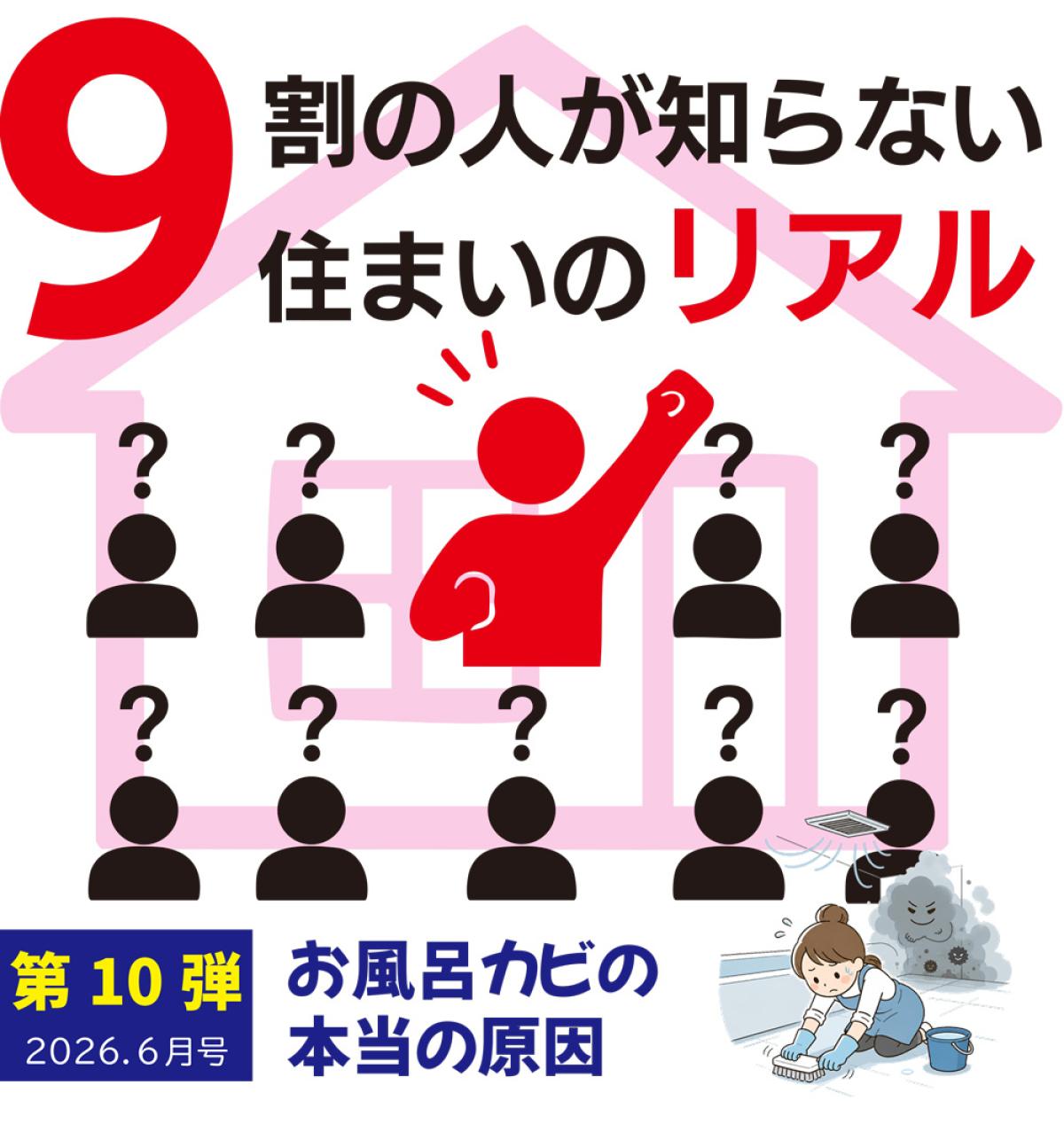 9割の人が知らない住まいのリアル|お風呂カビの本当の原因