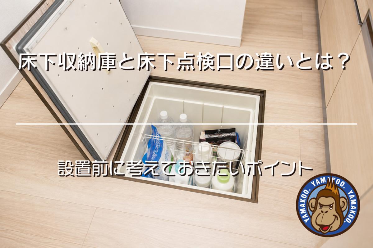 床下収納庫と床下点検口の違いとは?|設置前に考えておきたいポイント