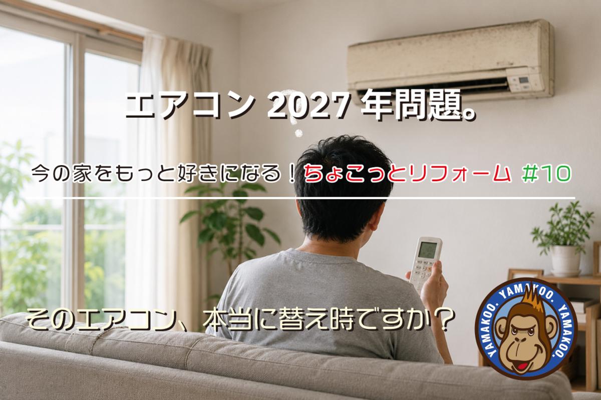 エアコン2027年問題。そのエアコン、本当に替え時ですか?|今の家をもっと好きになる! ちょこっとリフォーム #10