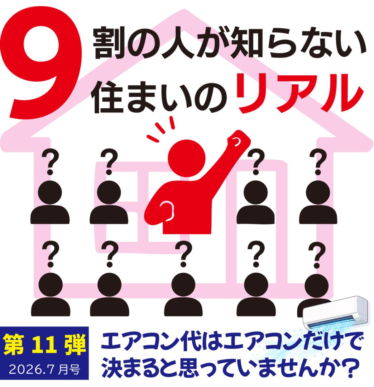 9割の人が知らない住まいのリアル|エアコン代はエアコンだけで決まると思っていませんか?