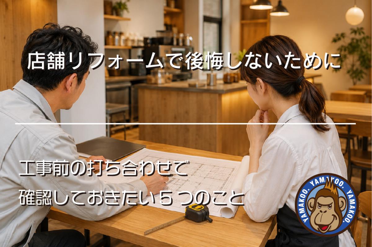 店舗リフォームで後悔しないために!工事前の打ち合わせで確認しておきたい5つのこと