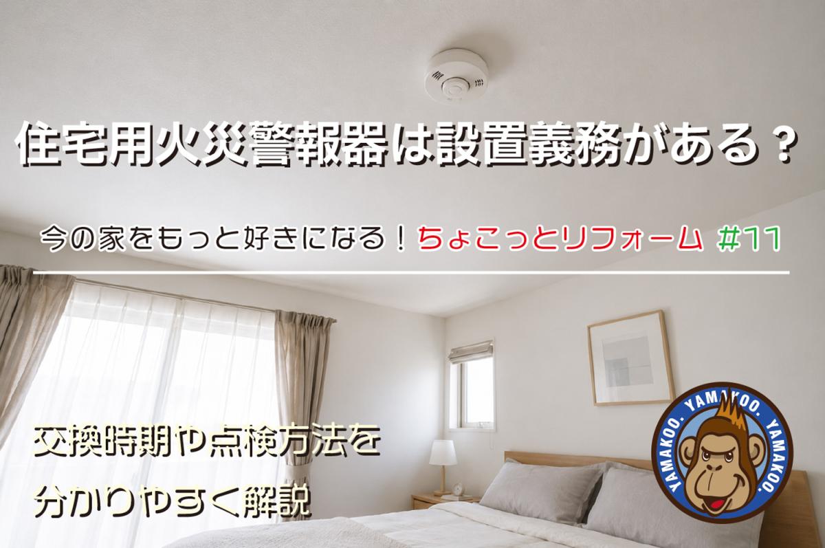 住宅用火災警報器は設置義務がある?交換時期や点検方法を分かりやすく解説|今の家をもっと好きになる!ちょこっとリフォーム #11