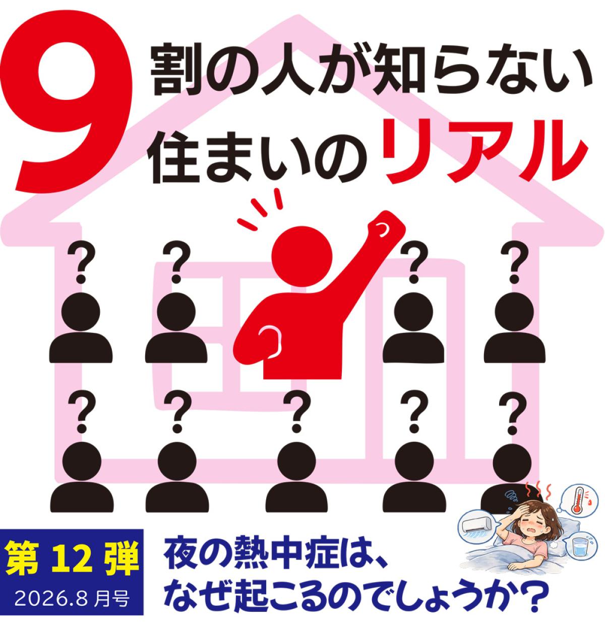 9割の人が知らない住まいのリアル|夜の熱中症は、なぜ起こるのでしょうか?