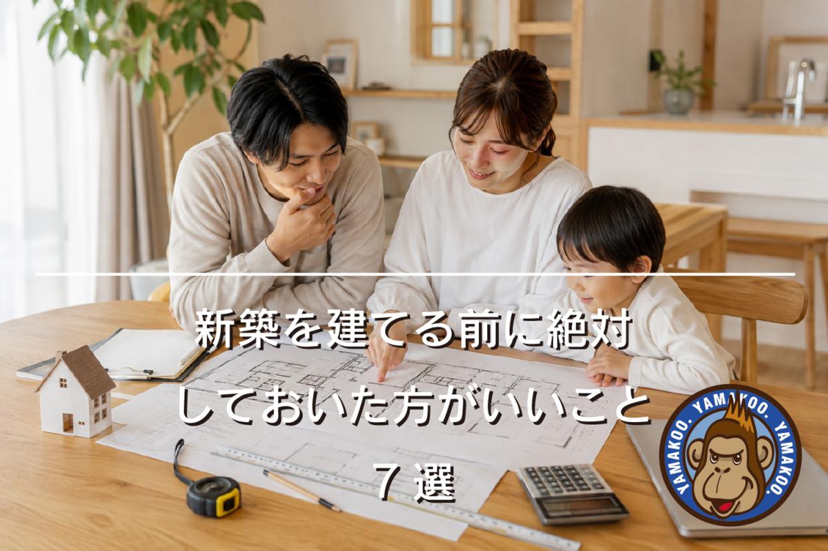 新築を建てる前に絶対しておいた方がいいこと7選