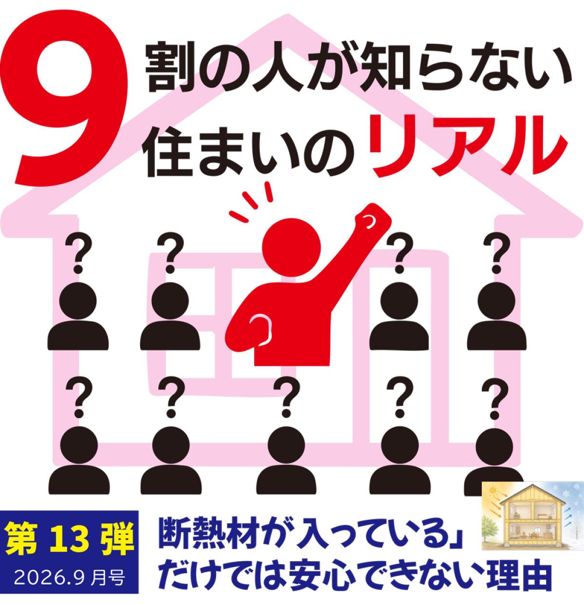9割の人が知らない住まいのリアル|「断熱材が入っている」だけでは安心できない理由
