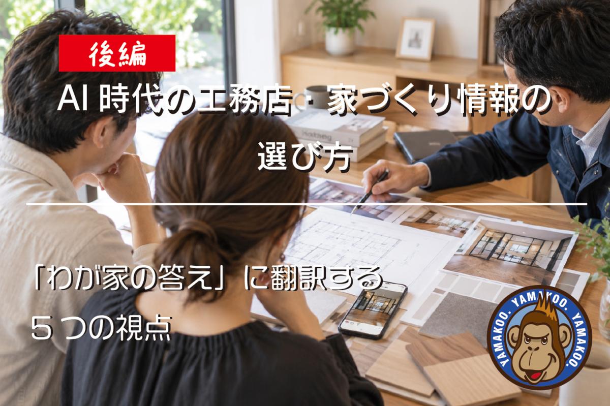 【後編】AI時代の工務店・家づくり情報の選び方|「わが家の答え」に翻訳する5つの視点