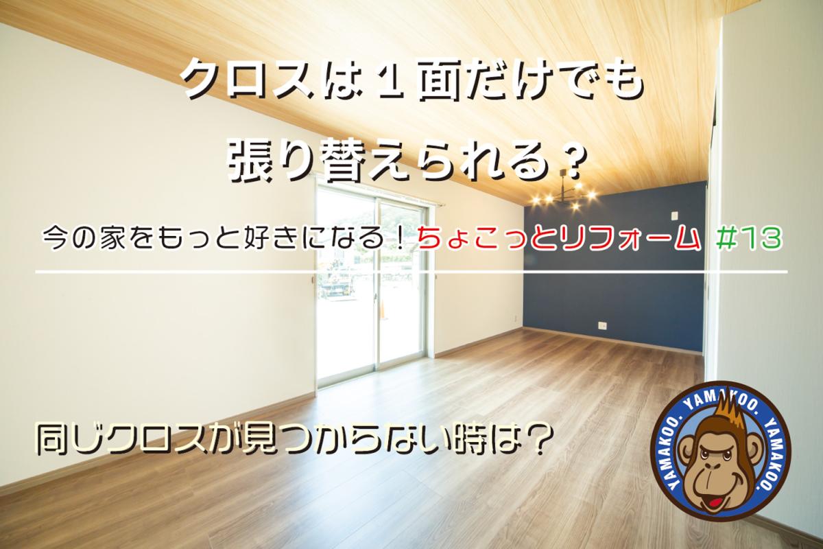 クロスは1面だけでも張り替えられる?|今の家をもっと好きになる!ちょこっとリフォーム #13