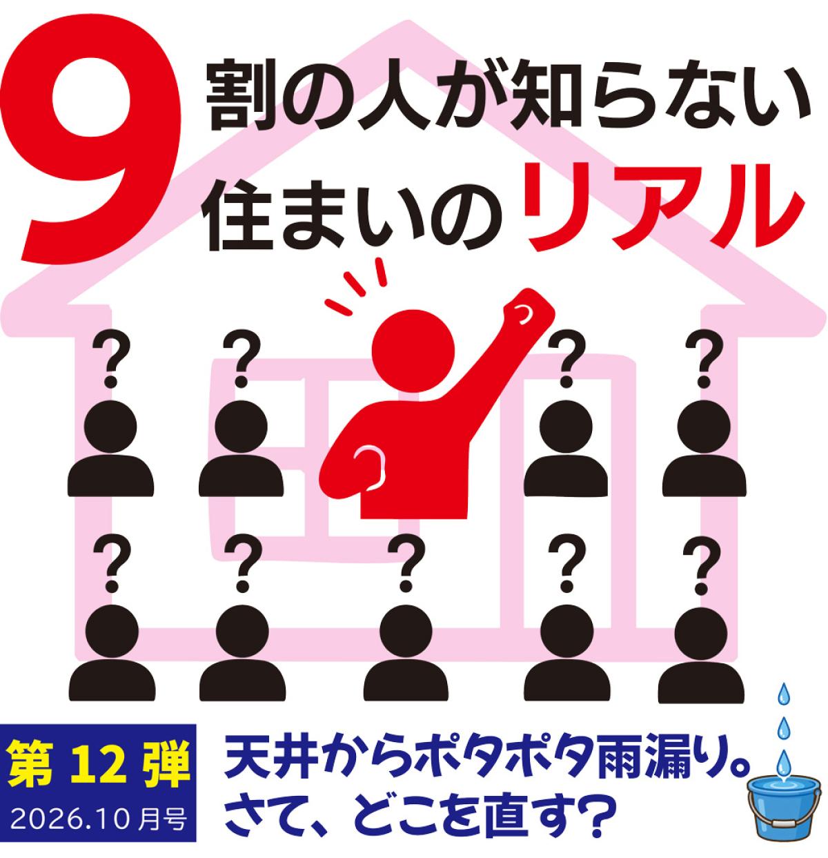 9割の人が知らない住まいのリアル|天井からポタポタ雨漏り。さて、どこを直す?