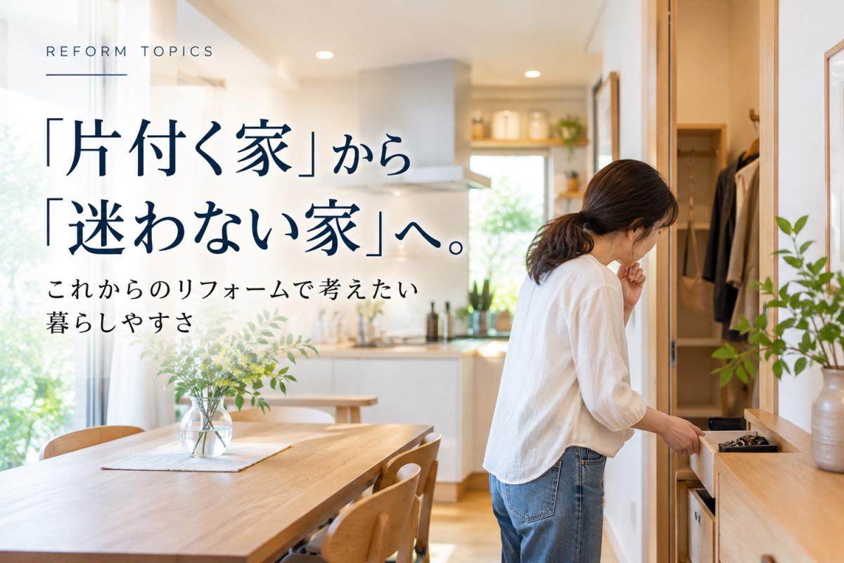 「片付く家」から「迷わない家」へ|これからのリフォームで考えたい暮らしやすさ