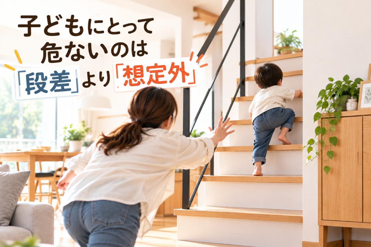 子どもにとって危ないのは「段差」より「想定外」
